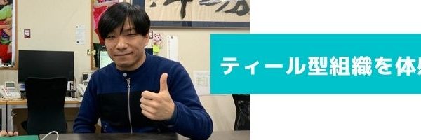 個人面談渡邉